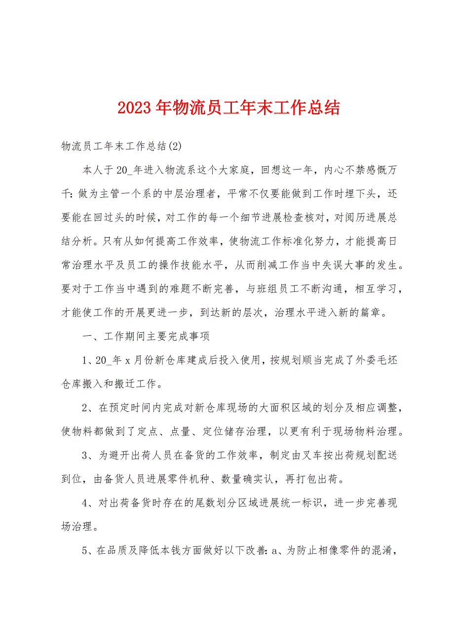 2023年物流员工年末工作总结.docx_第1页