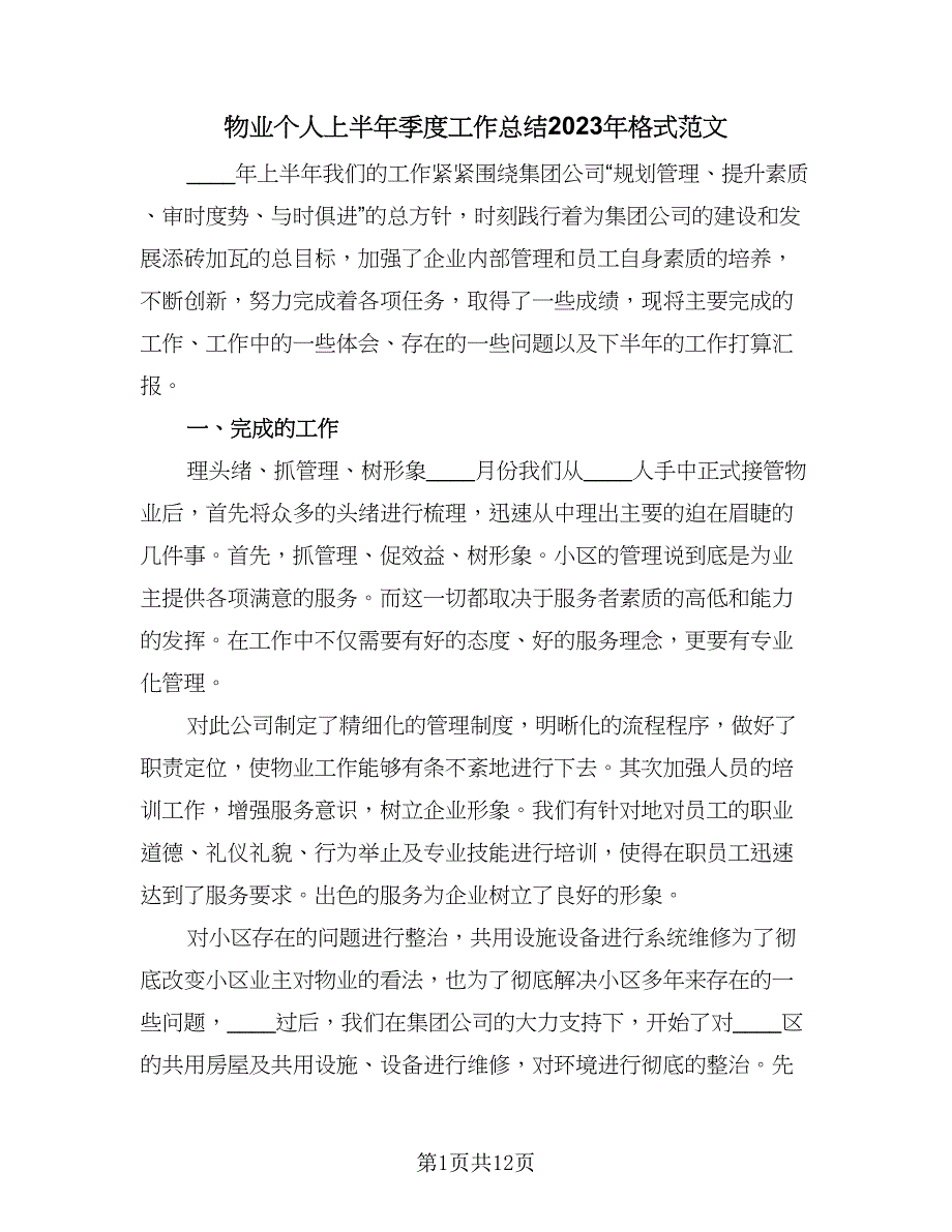 物业个人上半年季度工作总结2023年格式范文（四篇）_第1页