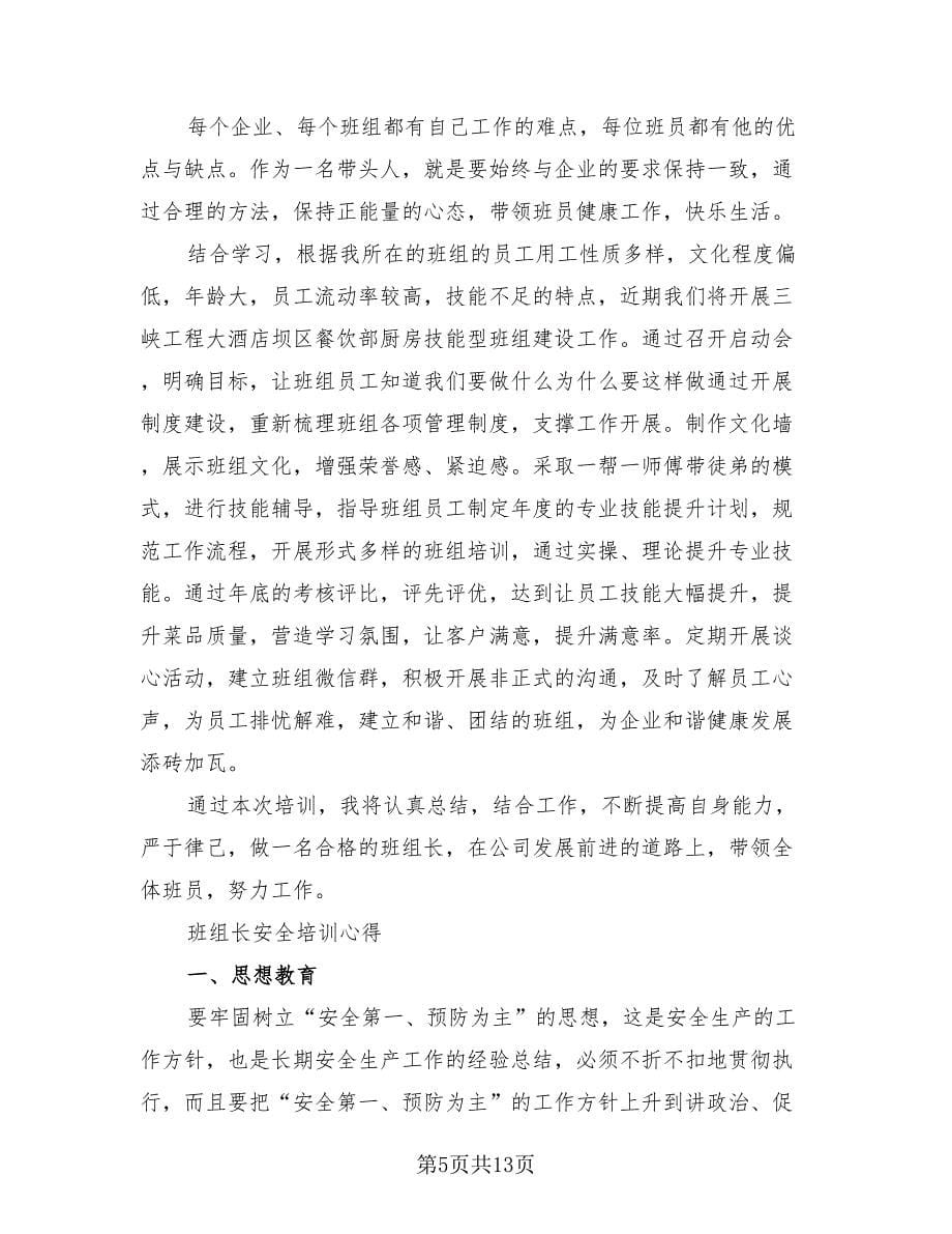 优秀班组长培训心得总结范文（四篇）.doc_第5页