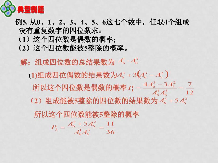 高中数学：3.1.1《随机事件的概率等可能概率习题课》课件（新人教A版必修3）_第3页