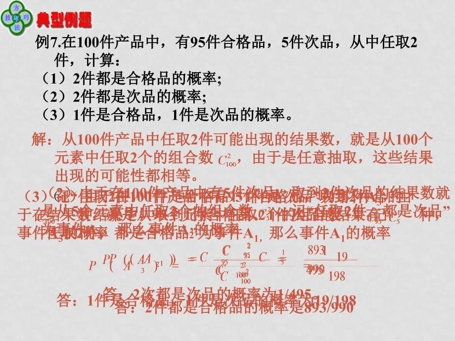 高中数学：3.1.1《随机事件的概率等可能概率习题课》课件（新人教A版必修3）_第5页