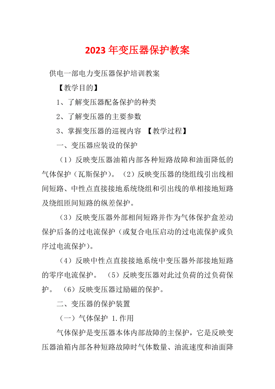 2023年变压器保护教案_第1页