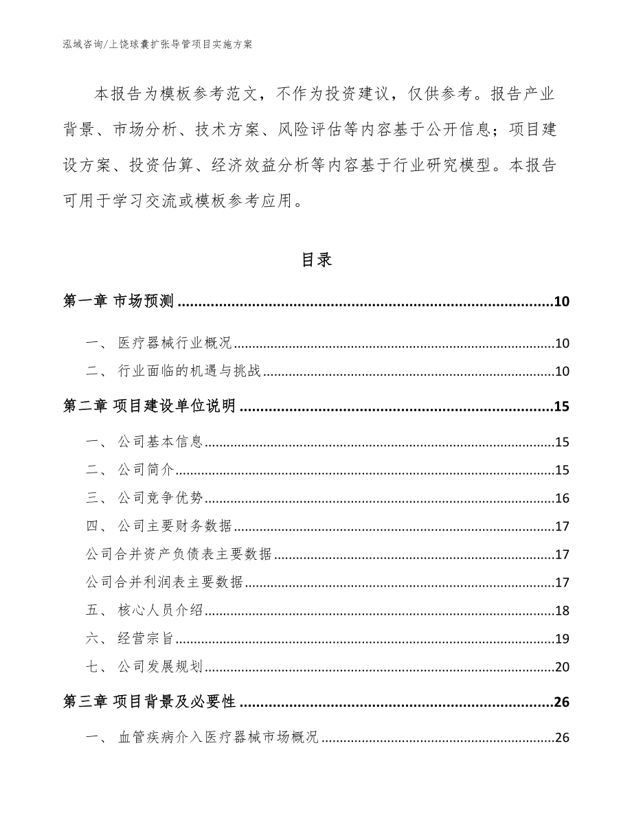 上饶球囊扩张导管项目实施方案【模板范本】_第3页