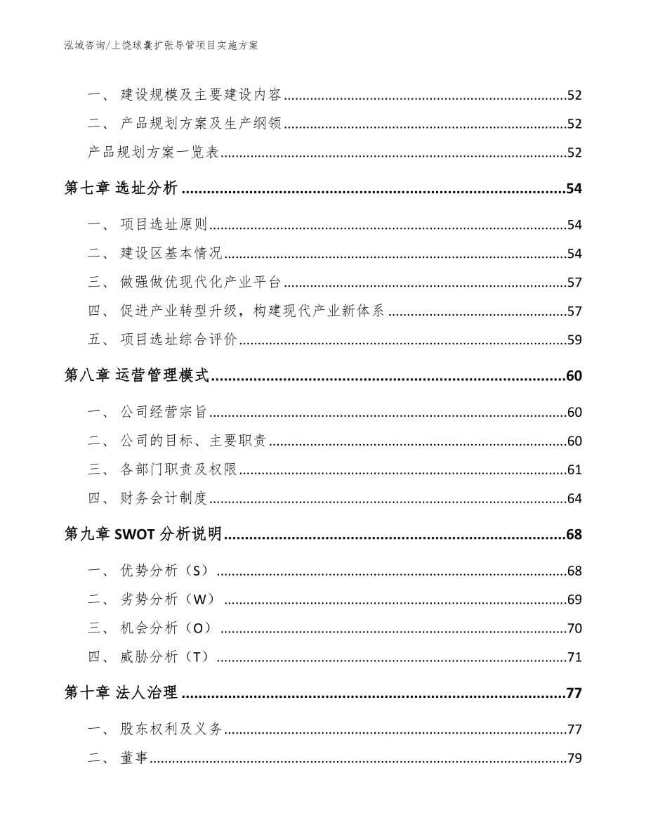 上饶球囊扩张导管项目实施方案【模板范本】_第5页