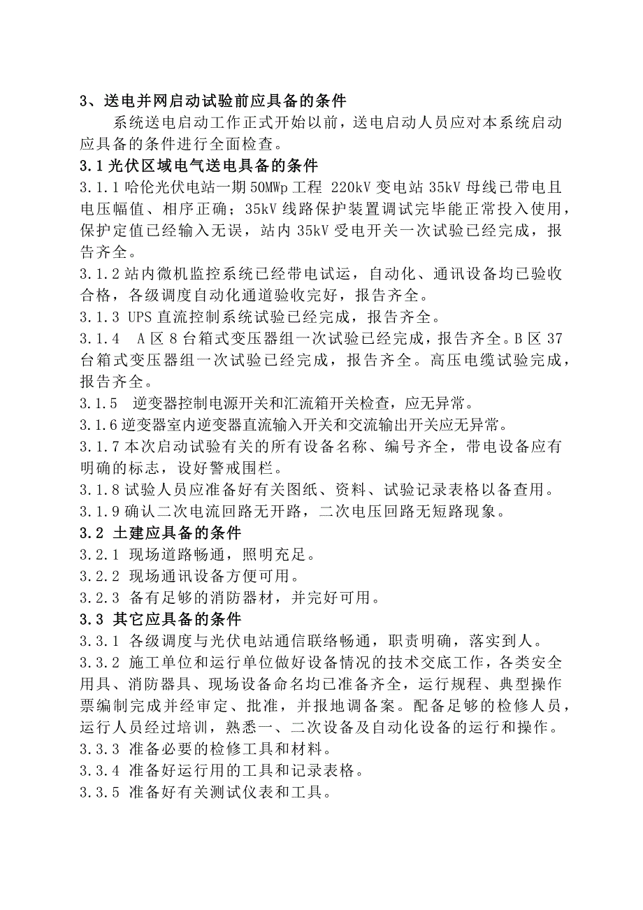 哈伦光伏电站一期50MWp送电启动方案(1220)_第4页