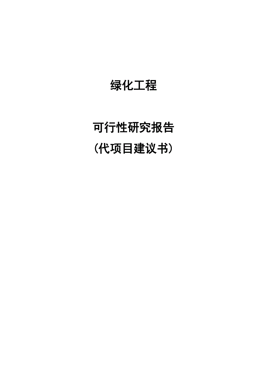 绿化工程投资可研报告.doc_第1页