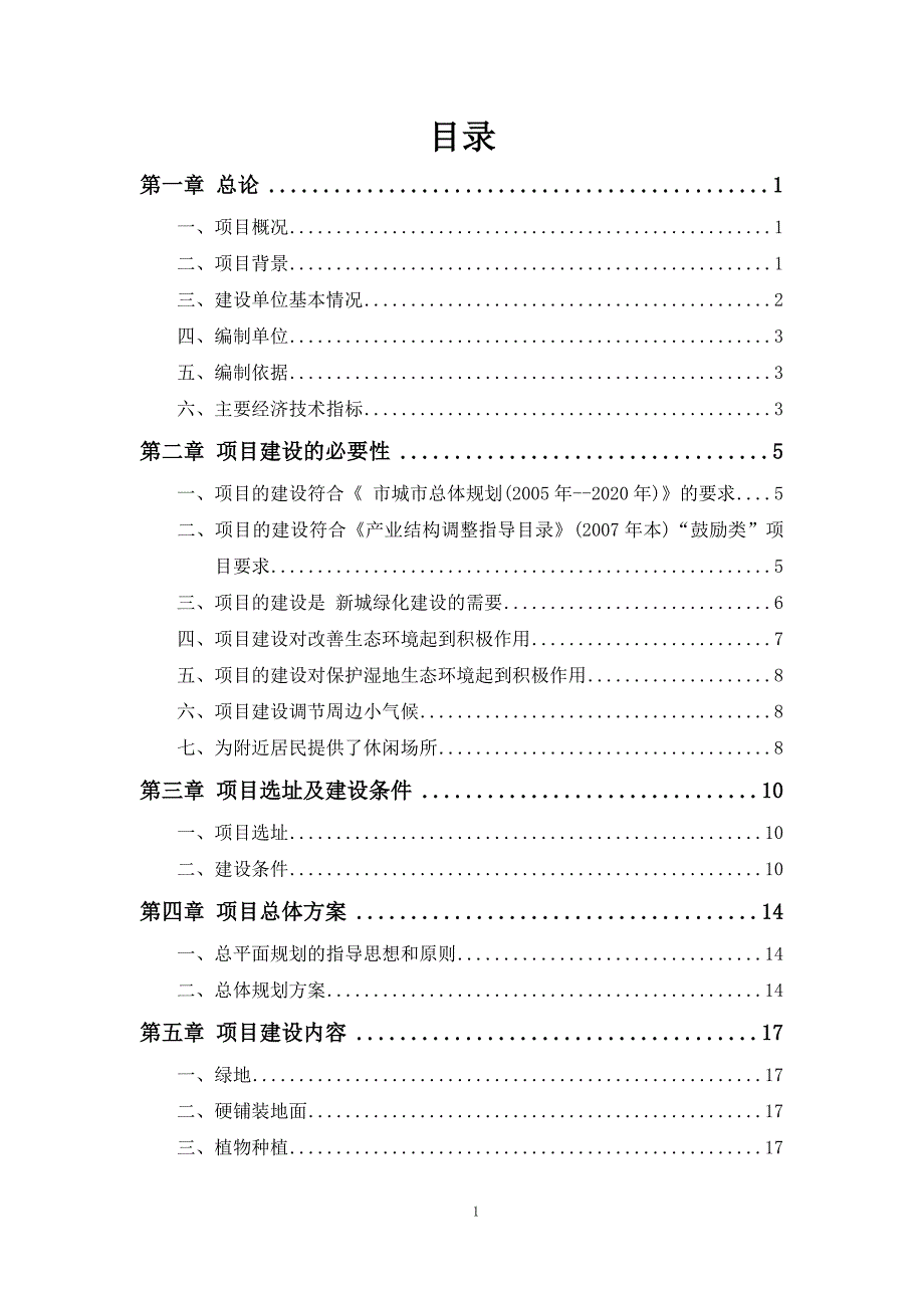 绿化工程投资可研报告.doc_第2页