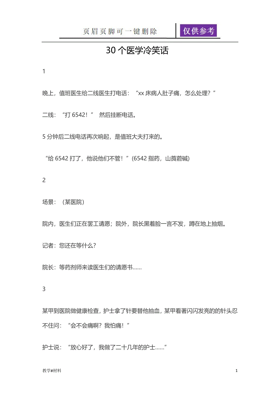 30个医学冷笑话【教学试题】_第1页