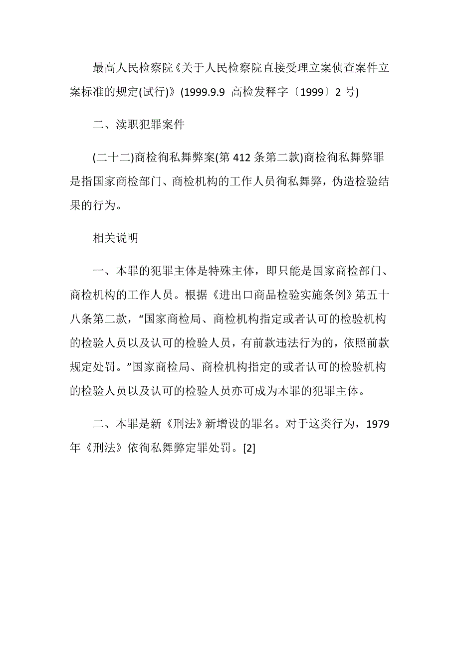 商检徇私舞弊罪的法条解读和相关说明_第2页