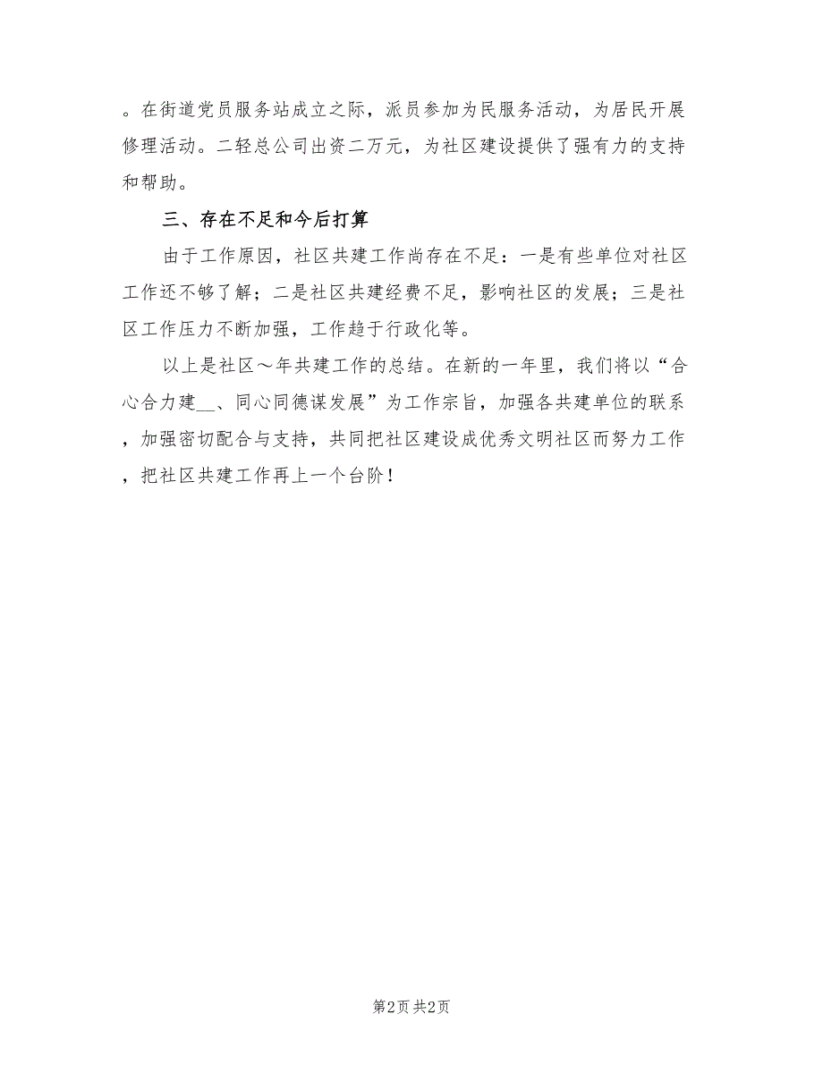 2022年社区共建工作总结范文_第2页