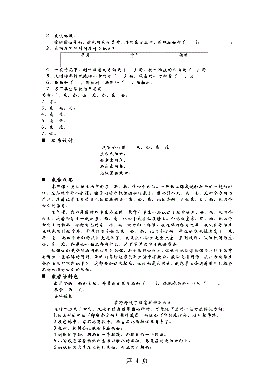 2023年二年级上册数学教案1美丽的校园生活中的东西南北方向青岛版.docx_第4页