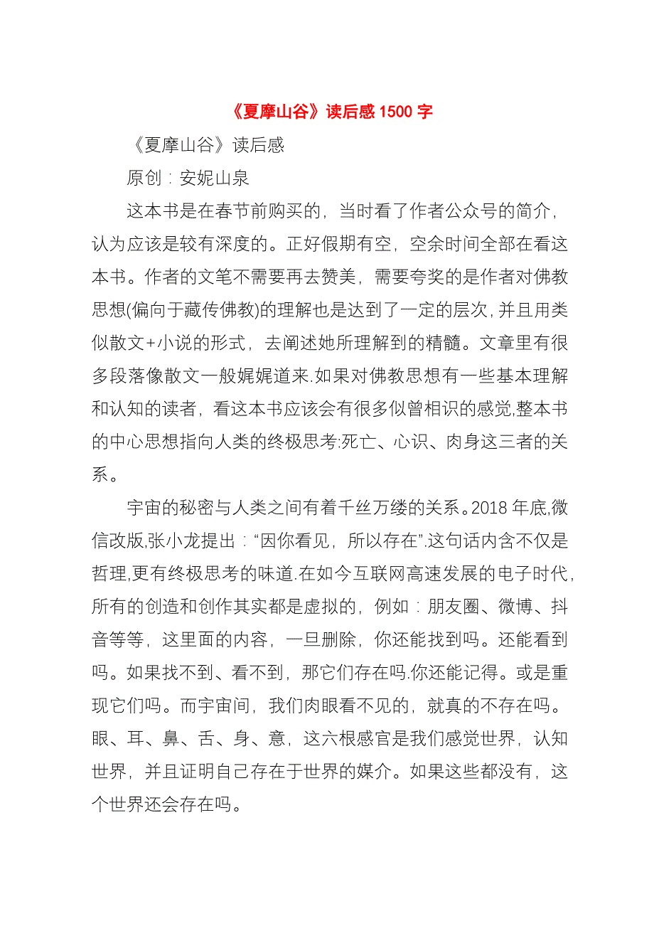 《夏摩山谷》读后感1500字.docx_第1页