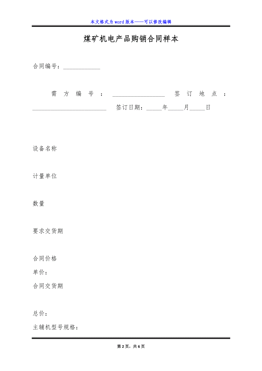 煤矿机电产品购销合同样本.doc_第2页