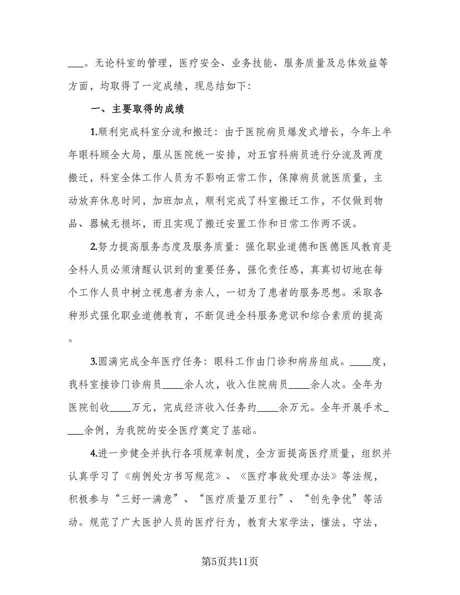 眼科医生的个人考核年度工作总结标准范文（5篇）.doc_第5页