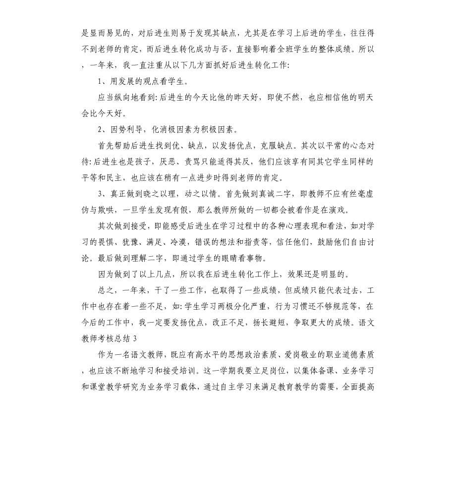 2020年语文教师考核总结5篇小学语文教师考核总结.docx_第5页