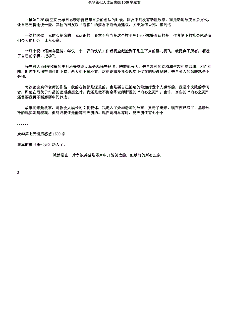 余华第七天读后感1500字左右.docx_第3页