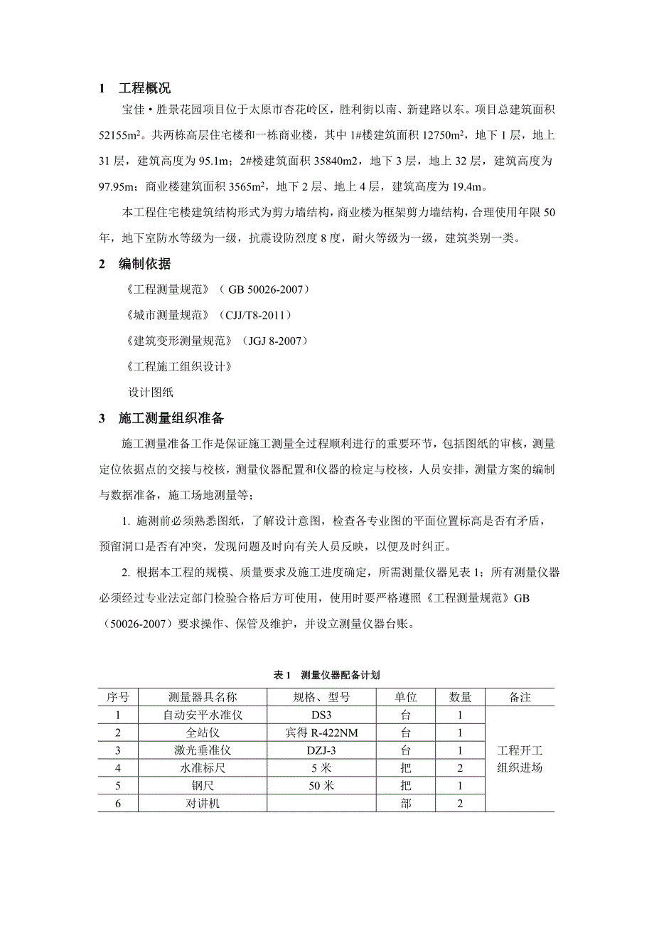 宝佳&#183;胜景花园建筑施工测量方案_第3页