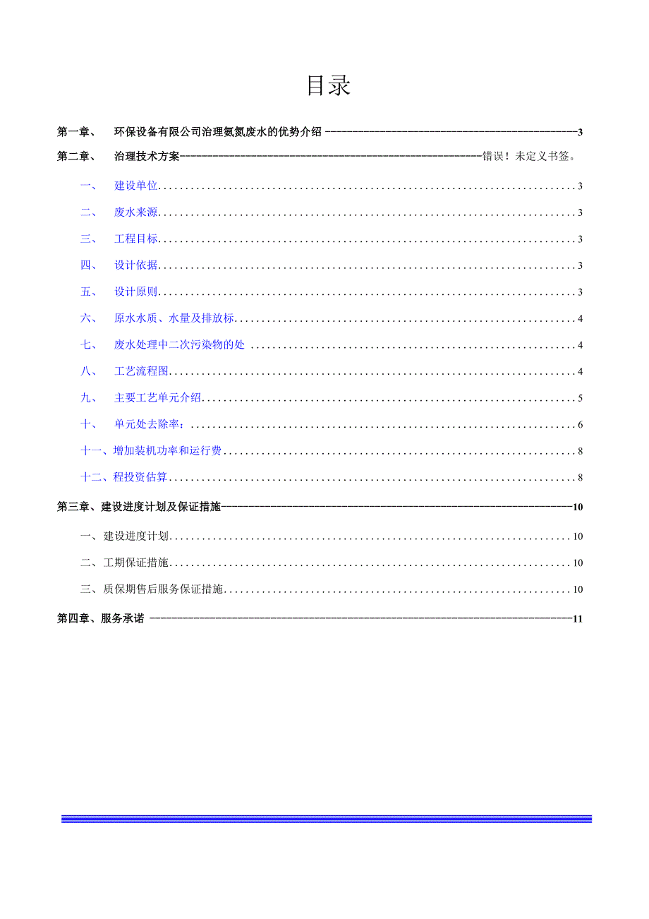 某公司处理氨氮废水方案改进案例_第2页