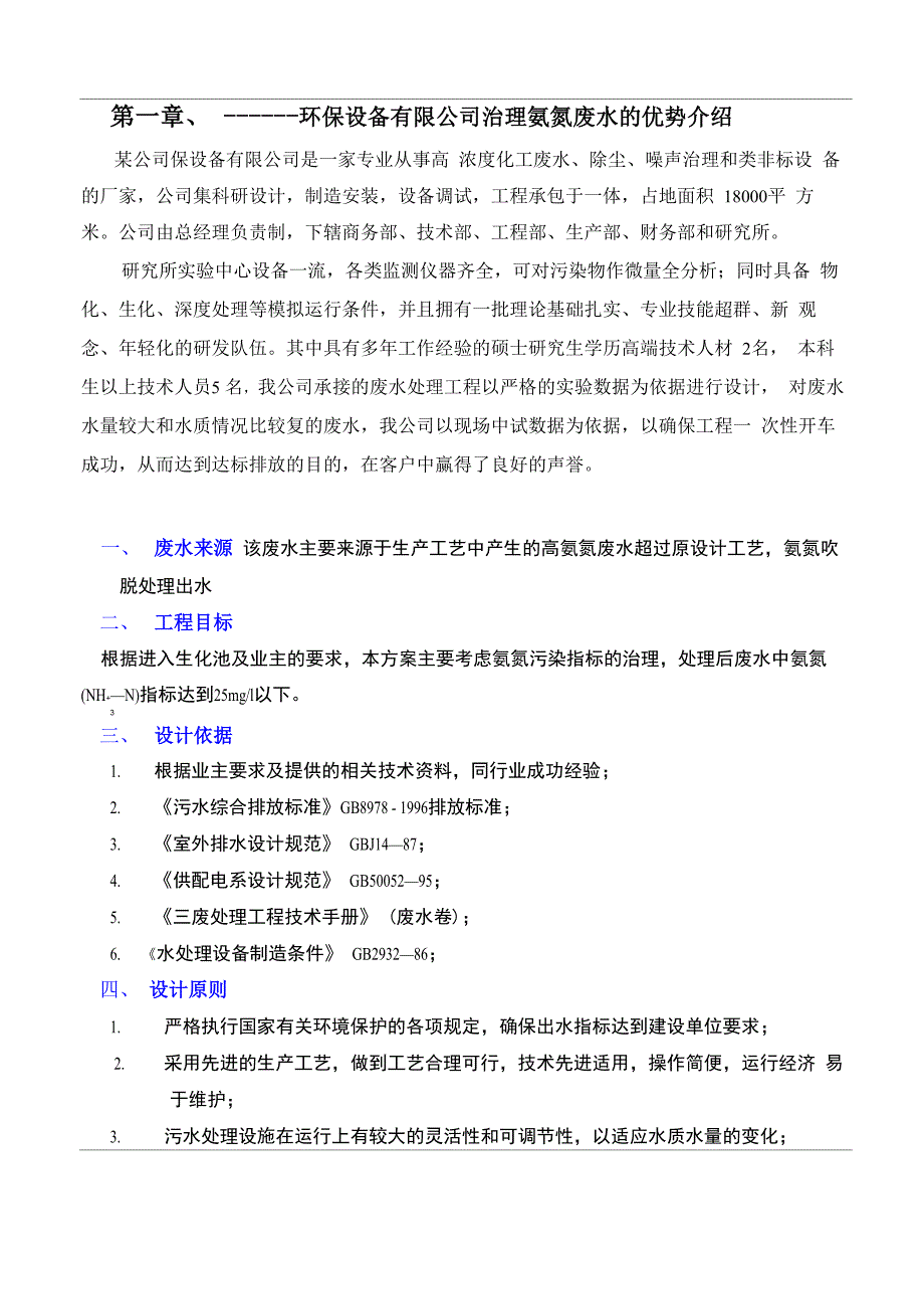 某公司处理氨氮废水方案改进案例_第3页