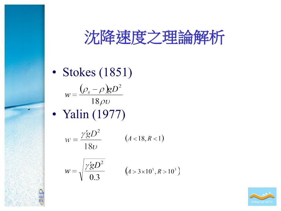 自然沙粒之沈降速度与阻力系数之研究SettlingVelocityand_第4页