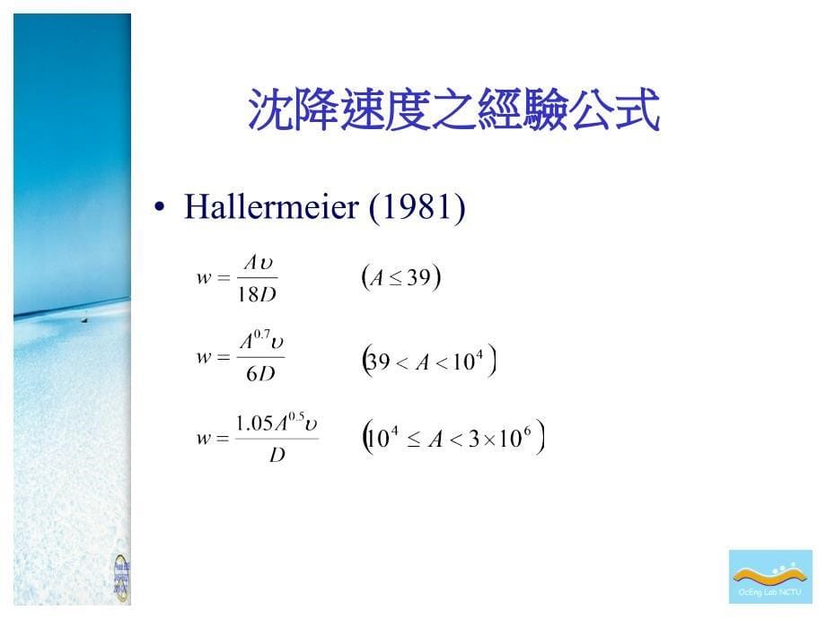 自然沙粒之沈降速度与阻力系数之研究SettlingVelocityand_第5页