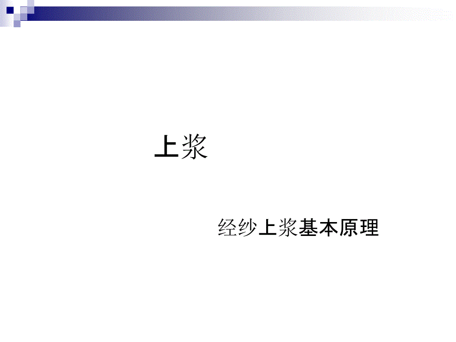 上浆纺织加工化学_第1页