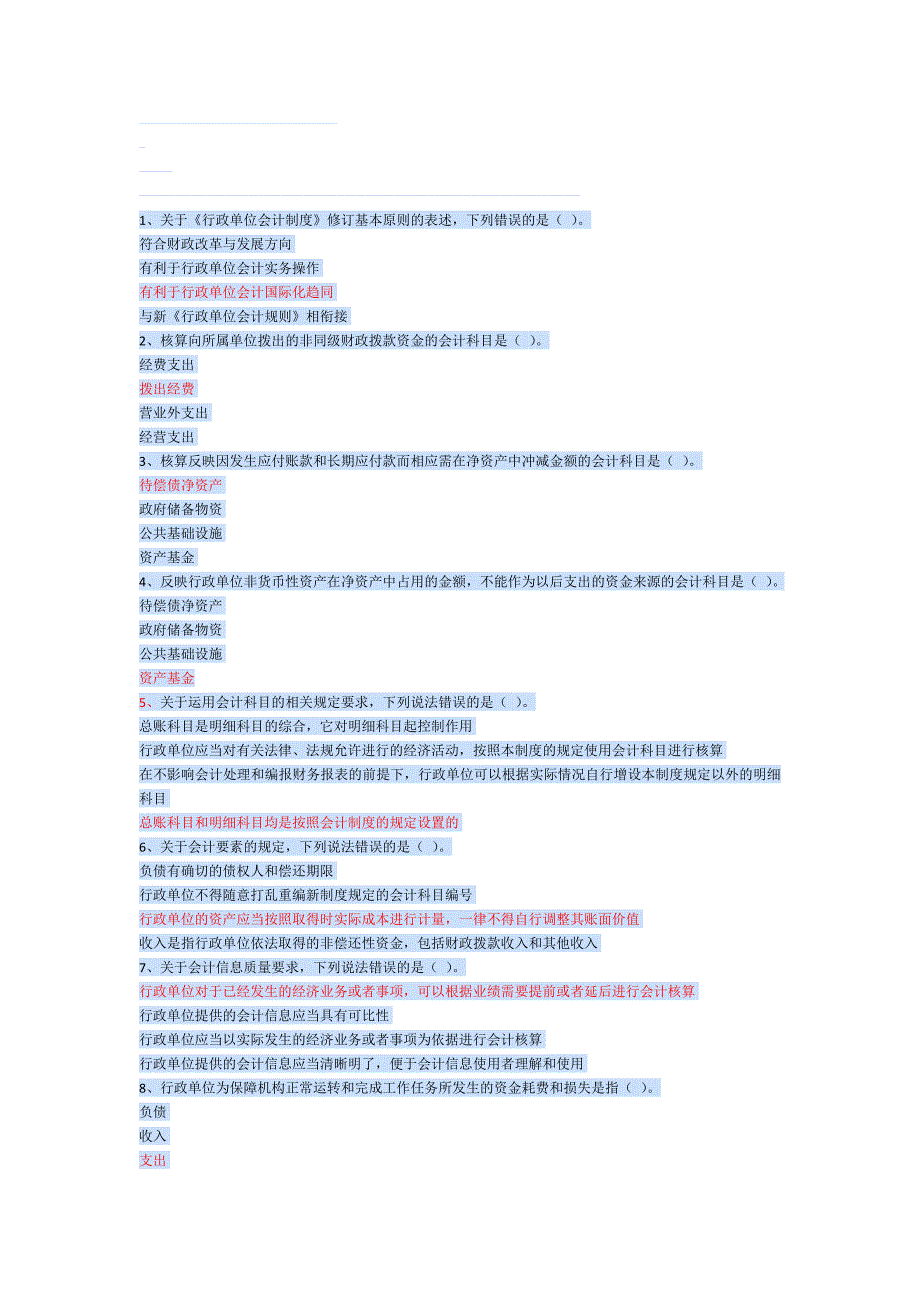 2014年继续教育之行政单位会计制度单选.doc_第1页