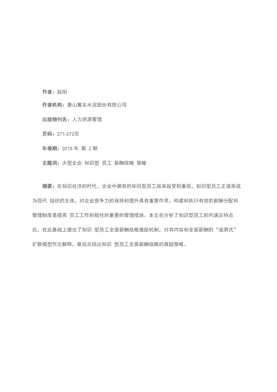 大型企业知识型员工薪酬激励体系构建_第1页