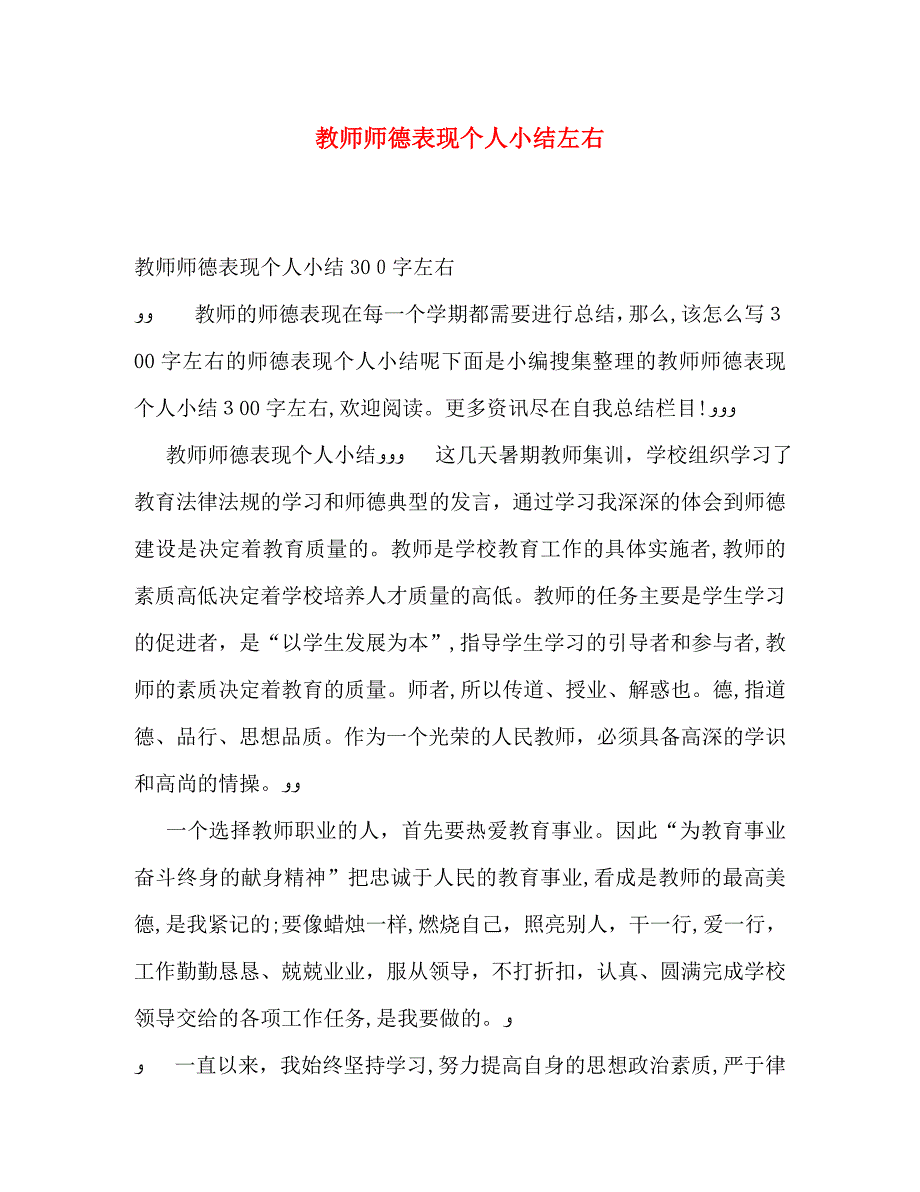 教师师德表现个人小结左右_第1页