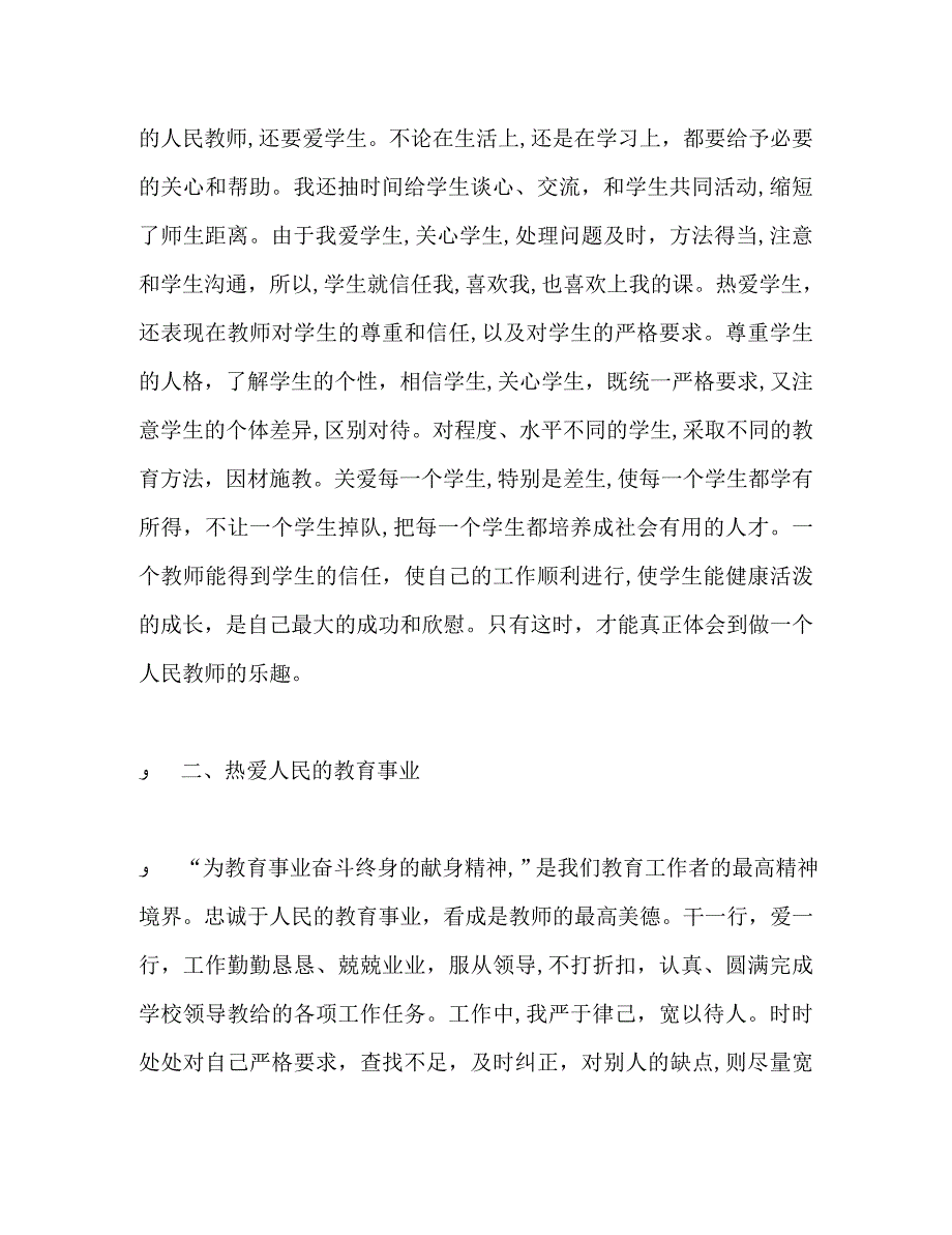 教师师德表现个人小结左右_第5页