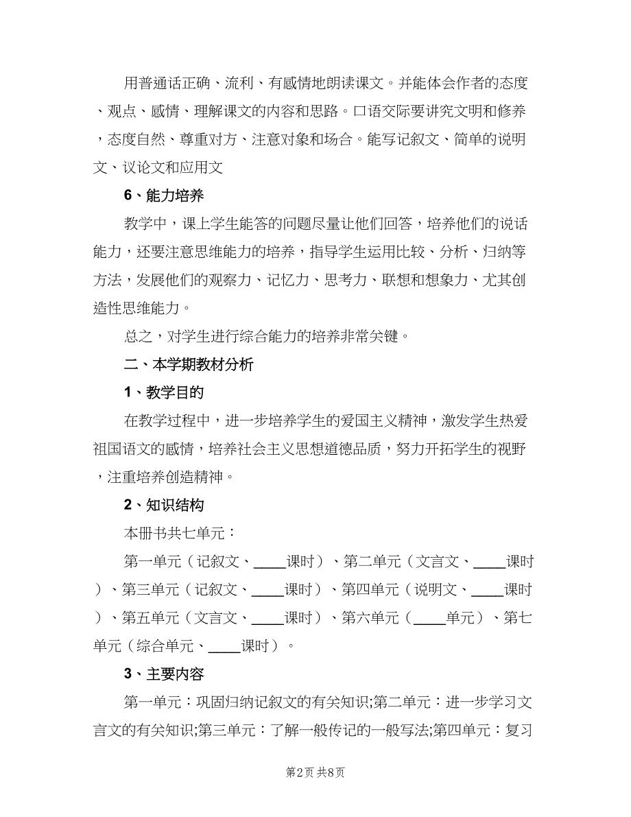 高中语文教学计划参考模板（3篇）.doc_第2页