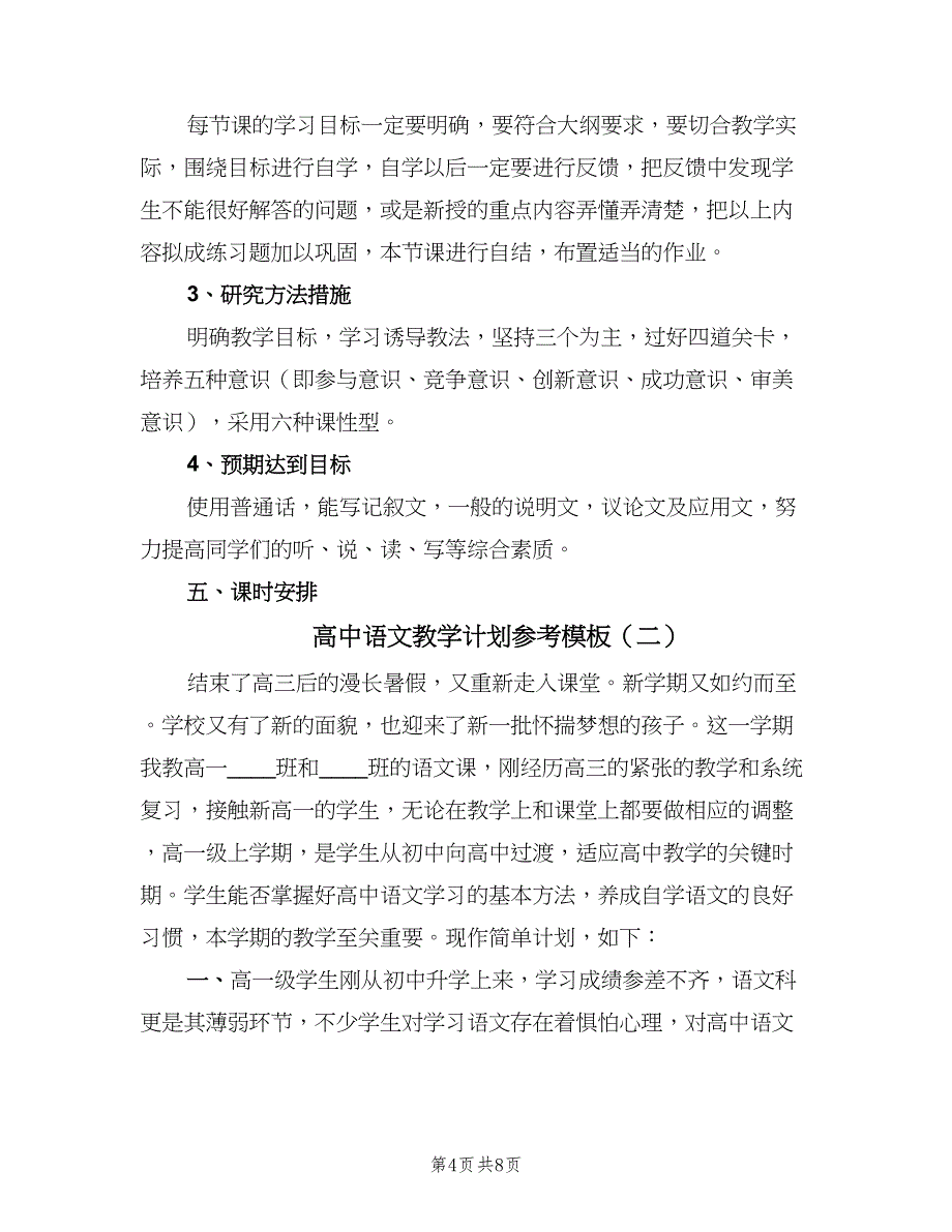 高中语文教学计划参考模板（3篇）.doc_第4页