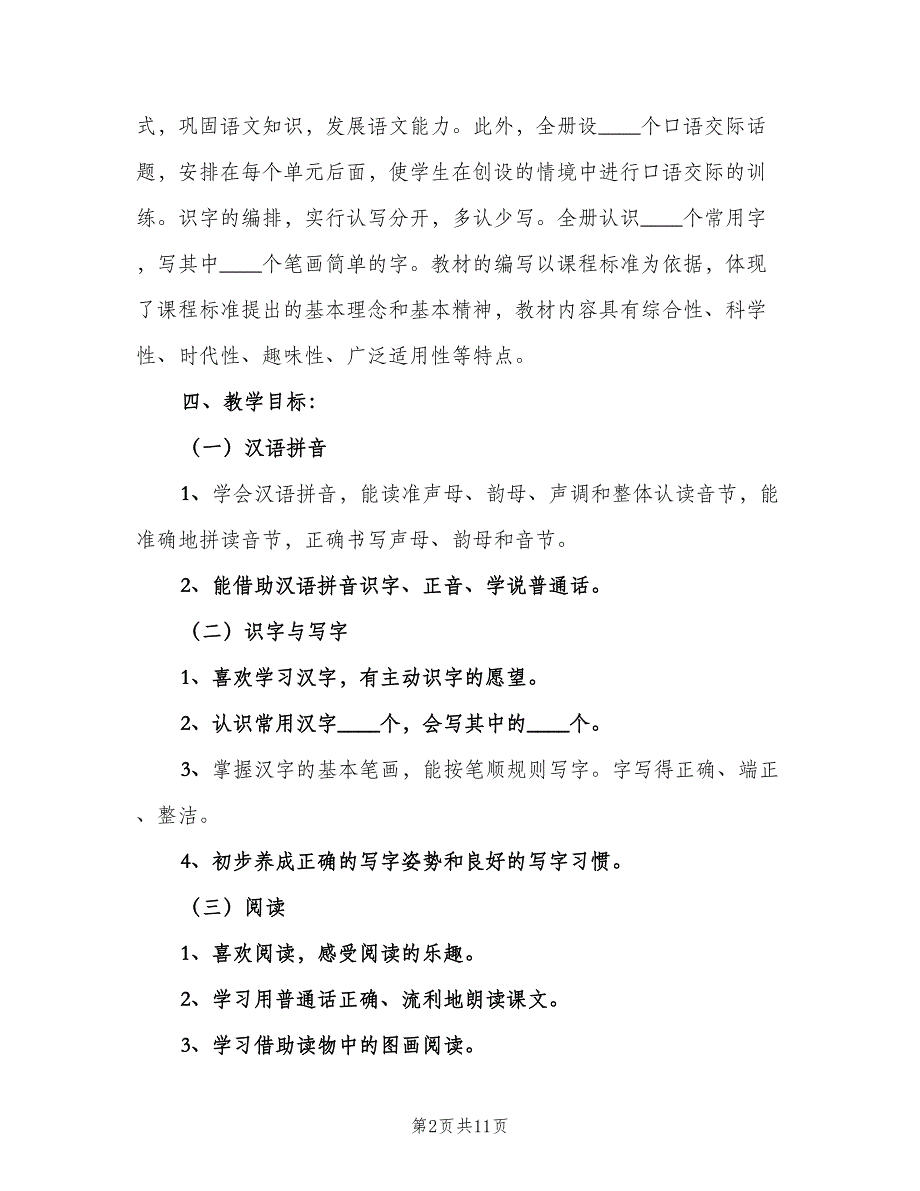 一年级秋季学期语文教学工作计划范文（三篇）.doc_第2页