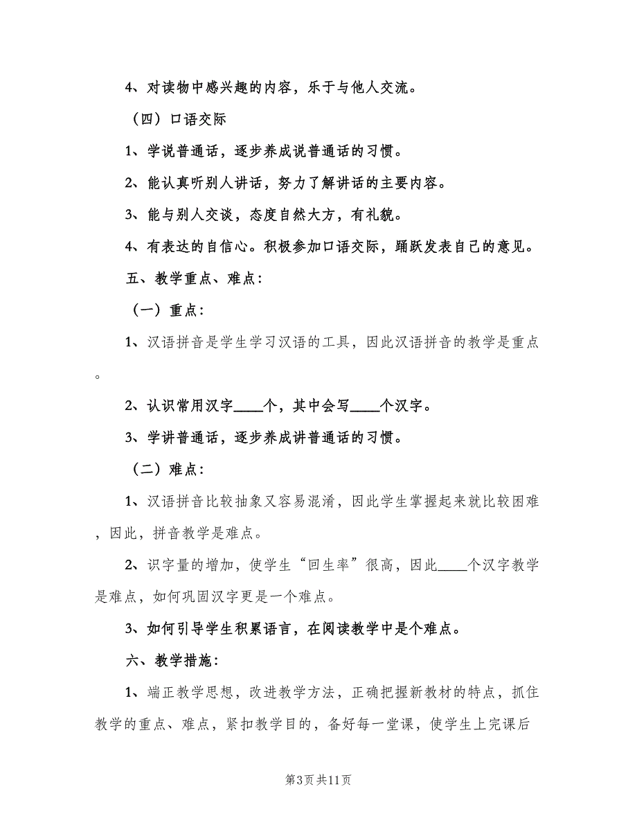 一年级秋季学期语文教学工作计划范文（三篇）.doc_第3页