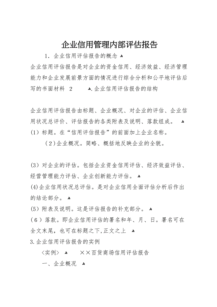 企业信用管理内部评估报告_第1页