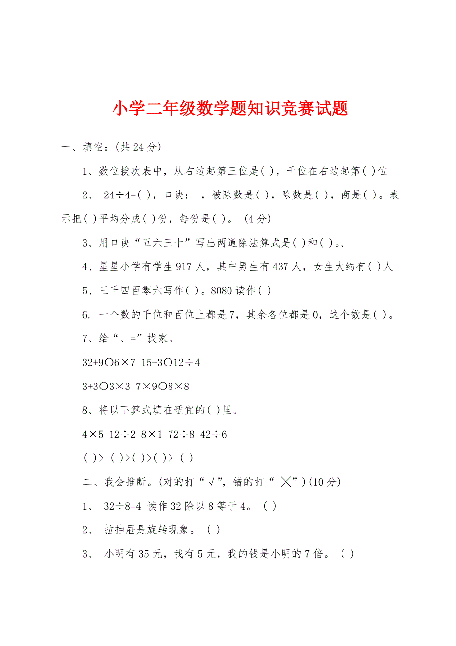 小学二年级数学题知识竞赛试题.docx_第1页