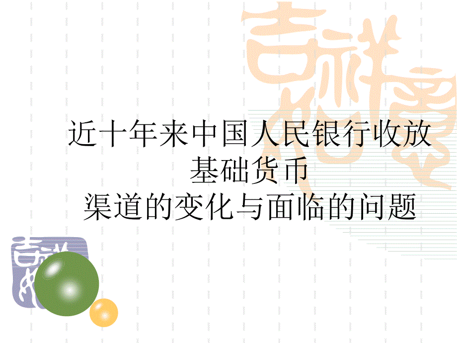 我国近年来货币政策变化.课件_第1页