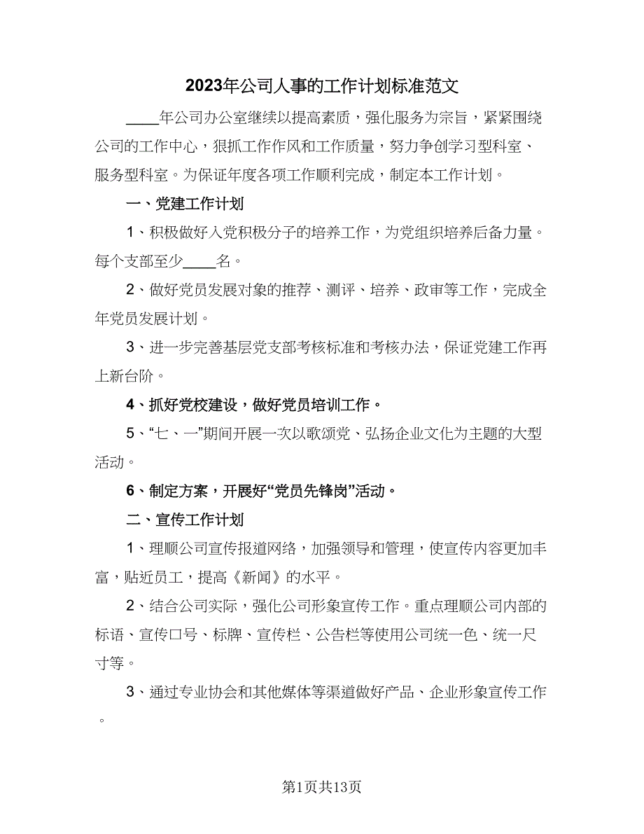 2023年公司人事的工作计划标准范文（五篇）.doc_第1页