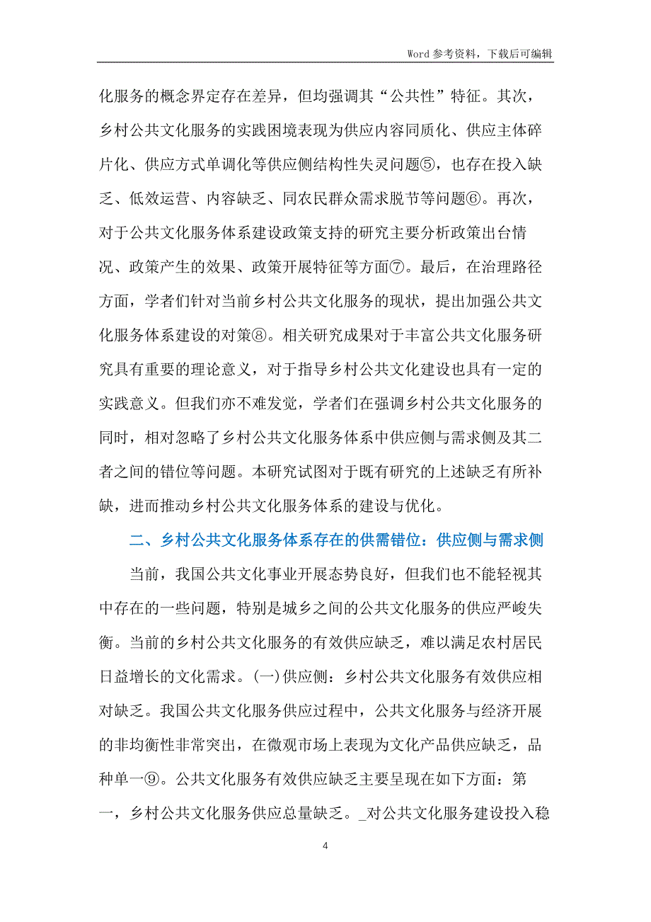 乡村公共文化服务供给体系优化策略_第4页