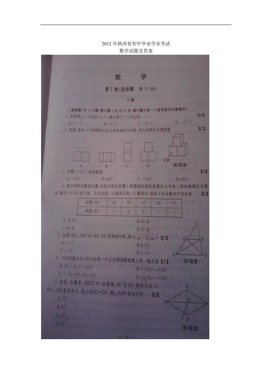 2012年陕西省中考数学试题及答案.doc_第1页