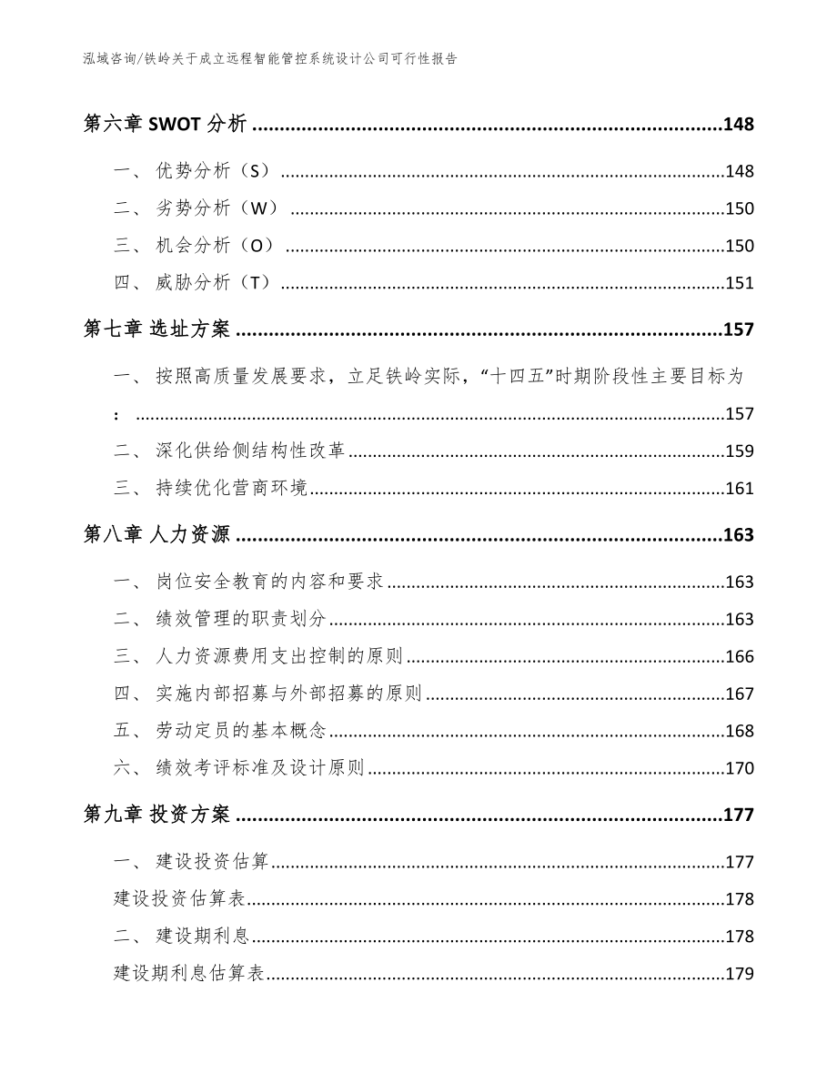 铁岭关于成立远程智能管控系统设计公司可行性报告（范文）_第3页