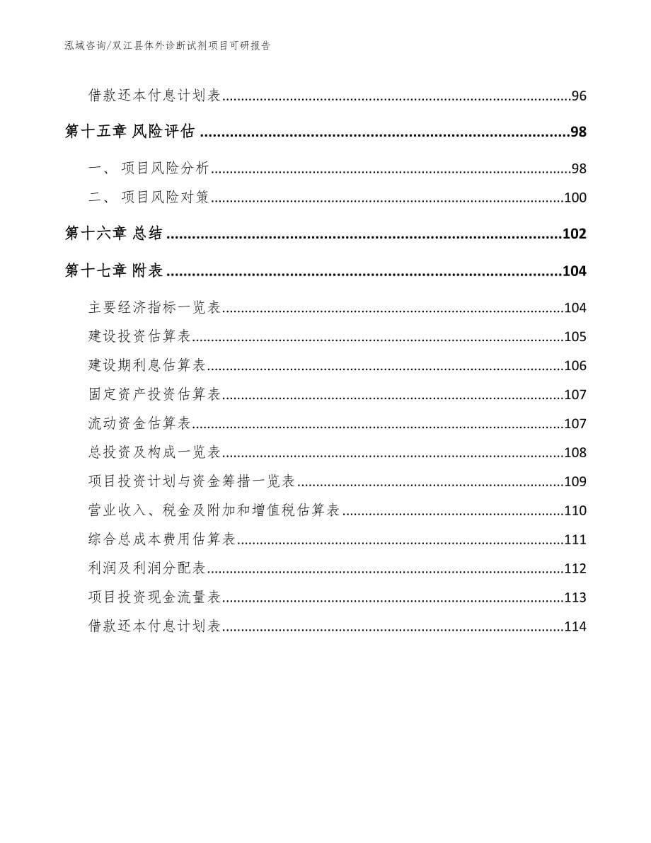 双江县体外诊断试剂项目可研报告_第5页