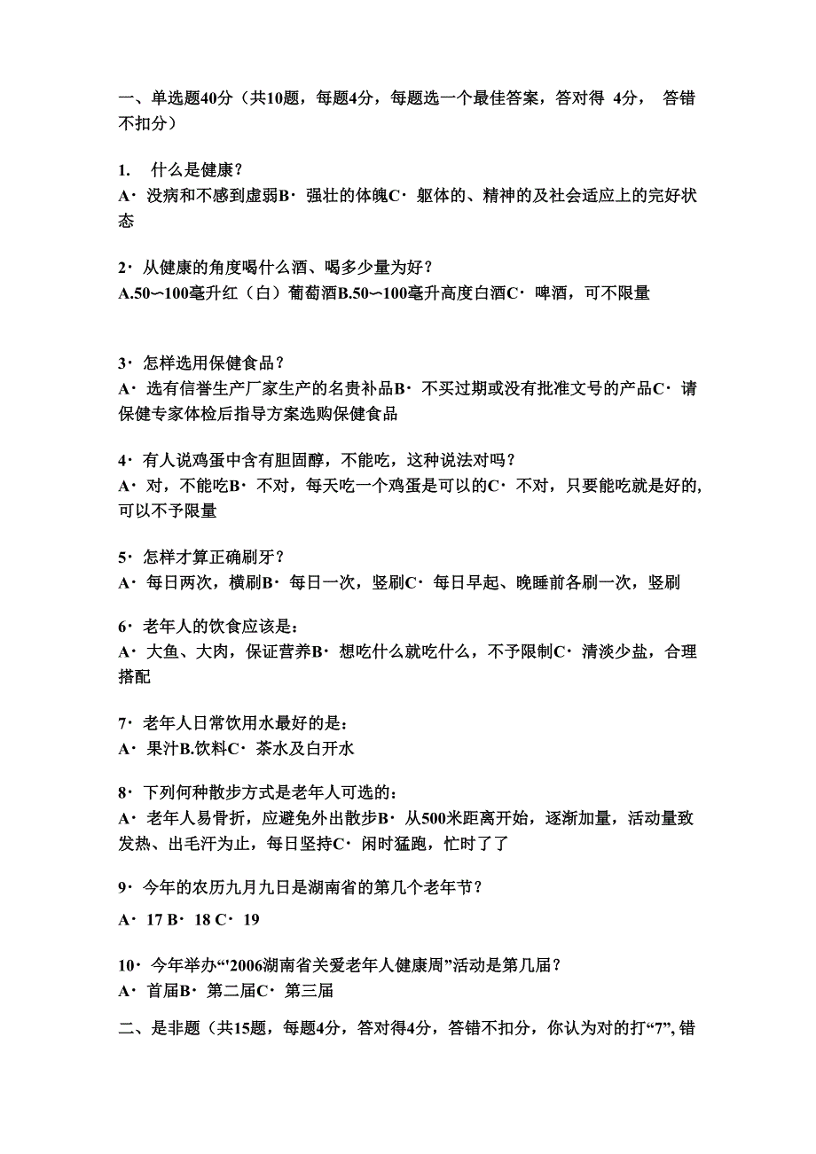 老年人保健知识试题_第1页