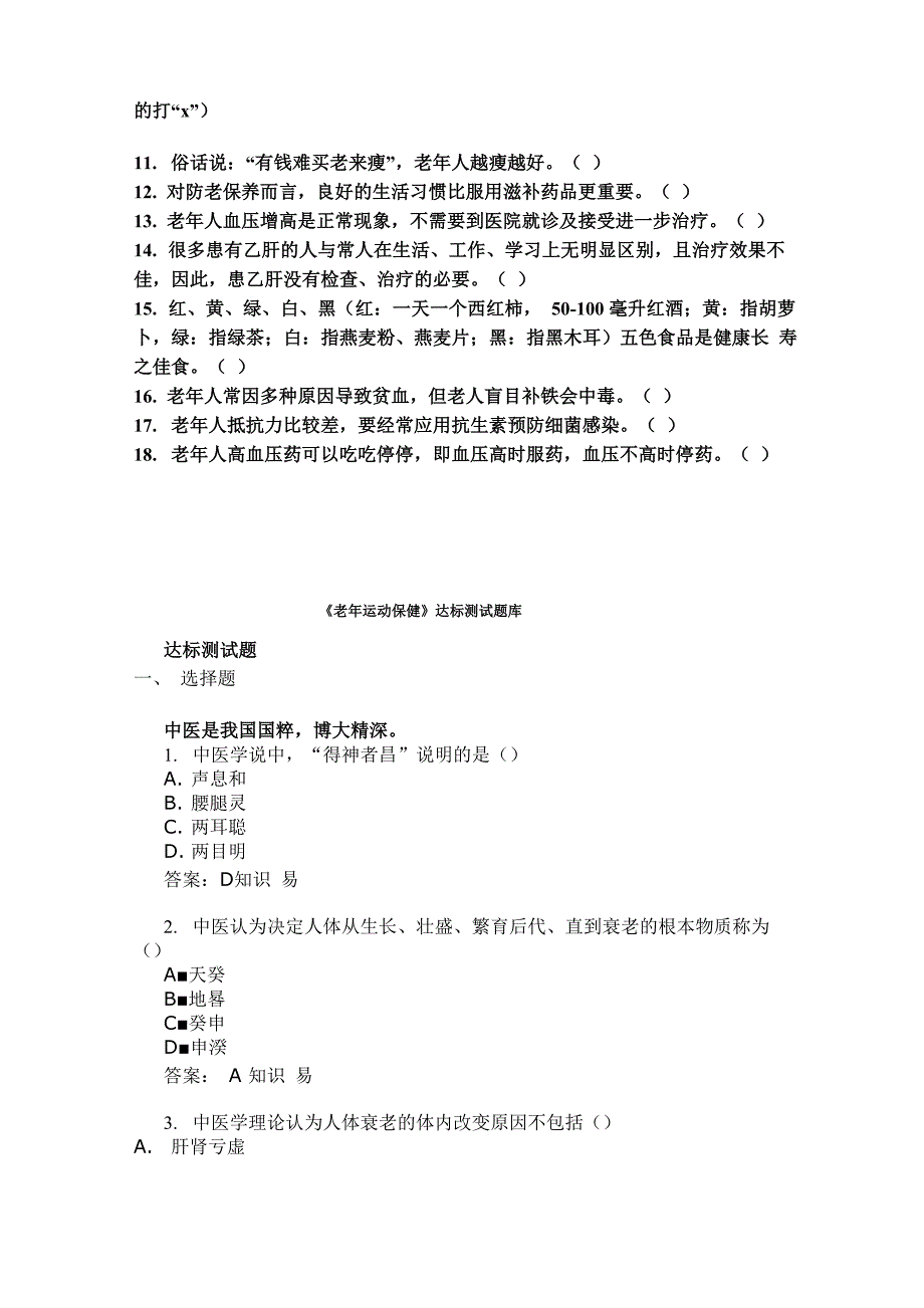 老年人保健知识试题_第2页