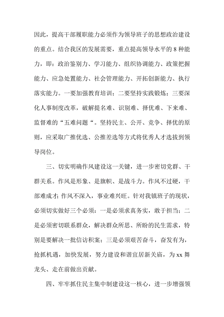 领导班子政治建设和组织建设研讨会发言材料_第4页