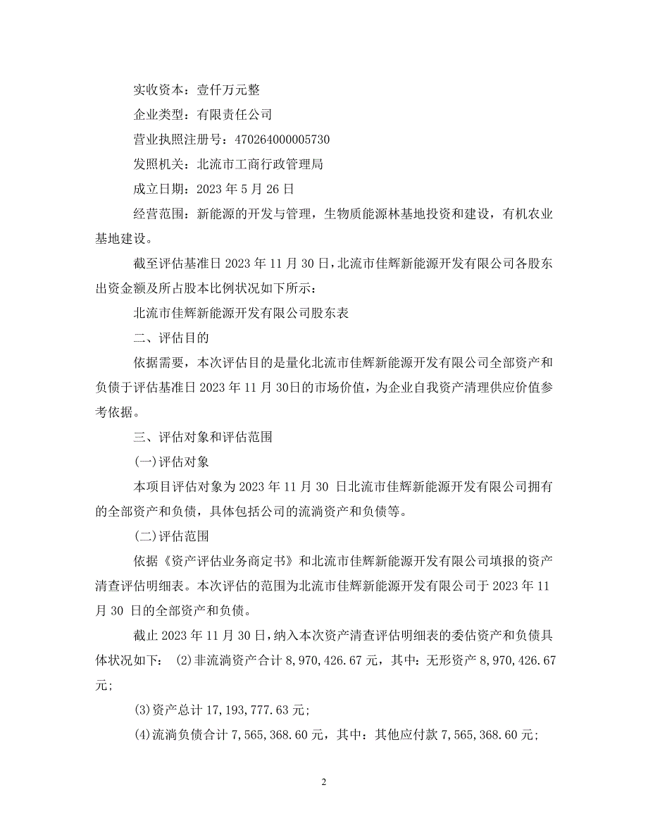 2023年资产评估报告书的制作步骤有哪些.DOC_第2页