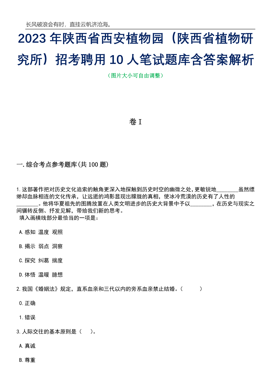 2023年陕西省西安植物园（陕西省植物研究所）招考聘用10人笔试题库含答案详解析_第1页