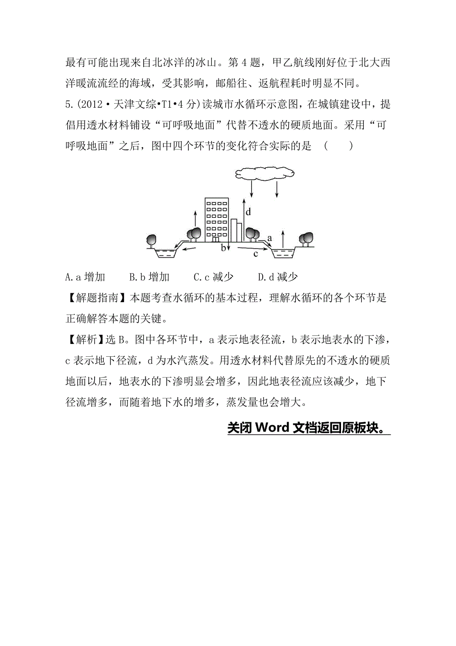 新教材 高考地理真题类编：考点3地球上的水含答案_第4页