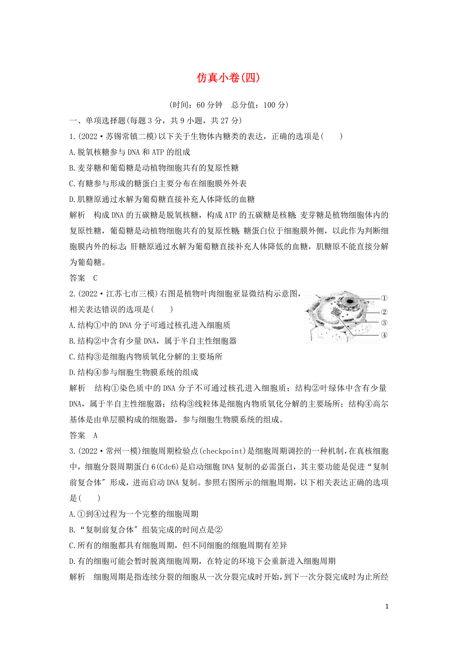 江苏省2022届高考生物二轮复习考前专题增分仿真许四含解析.docx_第1页