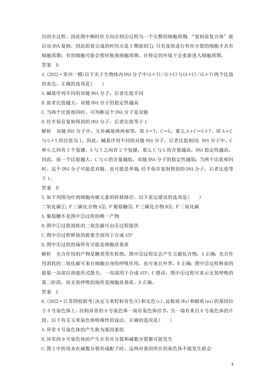 江苏省2022届高考生物二轮复习考前专题增分仿真许四含解析.docx_第2页